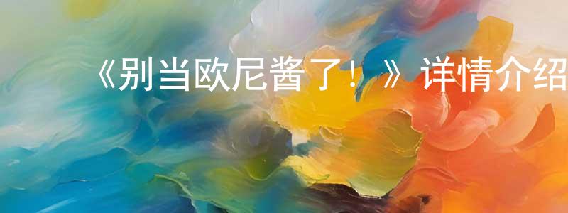 ﻿《别当欧尼酱了！》详情介绍_别当欧尼酱了！已完结在线观看_别当欧尼酱了！迅雷下载_日漫 ﻿陈章群的blog